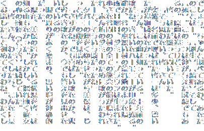 ł傤BƒׂĂAȂ
̂Ƃ́[Bkalkl
klB̎O͐_^ł
́BȂ͈Ⴄǁcv
@[͂قĕĂB
@uvȂA[ꂳv
@ˑRAOŌĂ΂ꂽ[͑A
a͂ȂB
@uA̋Ȃ͒mĂB\NO
̂ˁBꂢȃn[j[ۂɎcB
mAJ̉[̍rn̂悤ȏ
œjAW~[EuE͐܂ꂽB
ȒJԂ̑̑SĂ̋̏炳
AԂṼW~[̂߂ɉ̂
[ƁAˁv
@^oR̉点Ȃۂ́A
ƌ[̊l߂B
@uˁBł΂̂Ȃ̂A
ނׂ̂Ȃ̂Ało
ł́v
@̎肪Ԃ܂A_I
B
@݁Aۂ̒uĂ󋵂[
mRȂBAhꓮޏ
̐S̓iǂj͊ĂB
@u[ꂳA킽AȂɒ
bƏ߂ĂłˁB킽