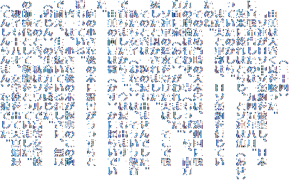 @@@@@@iO\lj@
@R͑傫zB
@u\A\jA{
ɐẑ͈lܔNB
@pĂɌ͂Ƃ炶Aƃ\A͏Łij
Ă̂B
@܂vƌŔA\MĂ
̂ˁB
@̂ߓ̑{ćABɐ
͍͂̑s킸AiρjA
ʂɈiāj܂B
@\AR̖ҍU󂯂v́AŐ
Ɛu܂B
@̂Ƃ͈ꗱ̗܂o܂łB
@qiȂj́A
ň炿܂cB͗܂o܂v
@R̗͔ijɗh炢ł
B
@̏ȏ̖؂ɕႪ
ςĂB
@[́Aȏ̖؂Ɋ̂̒n
őςAĂ痂ɁAs
iނj̐͂B
@ûƂA̓\EōwZ
̎t͑ƂċڂƂĂ܂B
@Hq\ˁAwZoēV^ࣖ
iĂ񂵂܂jȖłB