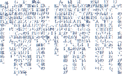 @[̐ĝAi͂āj
B
@uꋫɑijȂA
^q͑fɈ炿܂B
@ARcA^q̂
͊̒ɓĂɂȂ炢A
B
@Hqi邮炢[B
@^q́AN̂~ɎɈɂ
܂B͂AyB
@zqƎOlňTԁȀȂ[
𖡂킢܂B˂Azqv
@R͎vô悤ɁAji͂
j̕\B
@zqɂقُ΂񂾁B
@@@@@@il\j
@whTbxƂB
@Î₪ӂޒȀȏ
؂ɐςႪd݂ɑςȂA
nʂɒ@ꂽB
@Ⴊ悤ɑKXɔюU
BKX͐̔jЁijňtB
@̉xɍRi炪jꂸA
ȂHƂȂēHij藎B
@u΂lA[ꂳBāI
 O͐ᐁv
@zq͐₩ȊŊO𒭂߂B