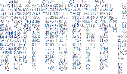 wtࣖi͂܂jx@
@@@@@@@@@(Ђ΂) mY
             il\lj
@\͉߂B
@~tɋC󂪈ڂAȂA
̕[̓퐶ƐS
₩ɂB
@ZZNAŌ̔NB
@sl͒j킸ACi
ȂjĂB
@{oςS҂́Ax
ɎxAOrmXA]ɖ
ĂB
@\[ЎlNځB悤₭d
uvł悤ɂȂĂB
@̊JԂ[B
ťɏƂ炳ꂽQiڂ݁jA
ƉԊJ@Mij
ĂB
@͑{Ђ֏oB
@[ZA~cɎЂ\
{Ђł̍cB
@A߂󂯎C֏iB
@{Ȃ΁AЌܔNo߂Ȃ
ΏۊOł邪AxX̋{OxX
̌v炢ŁANO|̏ACB
@[ɂƂĂ͔ے肷̂ł͂ȂB
@҂̖𖡂ĂB