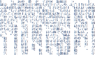 @\ʓVt\ږxƃobOЎ
ɖB
@[AŃu㖜vB
@X͊CɂӂĂB
@\ЎȗAvU̖{ЁB
@Ecł́AВ̌Pۗ
B
@w㏸C̐܂A{oς̒
x邱ƂȂvcAqq
i񂻂j܂ŁẢЂp
AɈpƂ񑩂B
@ɂ͏N̗͂KvƂB
ɂSOiイj邱Ƃ
BSOi߂j͎sĂԁB
ĉ𐶂ށB
@ʊɍU߂BU߂Ă̎śA
𒴂BĖ𓾂B
@N͂ǂIԂˁH _A
҂̕낤B
@S܂AႫNBӔC͌X
̏̕iBŏIӔC͎В
鎄B
@ȀꍇA̎̏AE͌N
TĂꂽ܂[x
@ꓯAǂƏ΂B
@og̎В炵AWِ̕
ɓbiǁj݂ȂB